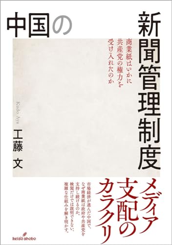 中国の新聞管理制度: 商業紙はいかに共産党の権力を受け入れたのか