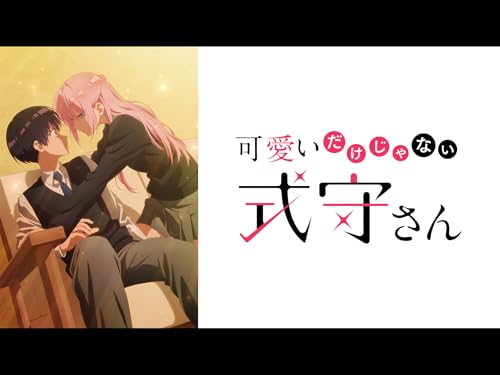 可愛いだけじゃない式守さん -シーズン 1 可愛いだけじゃない式守さん -シーズン 1