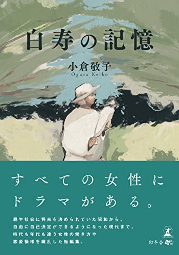 白寿の記憶