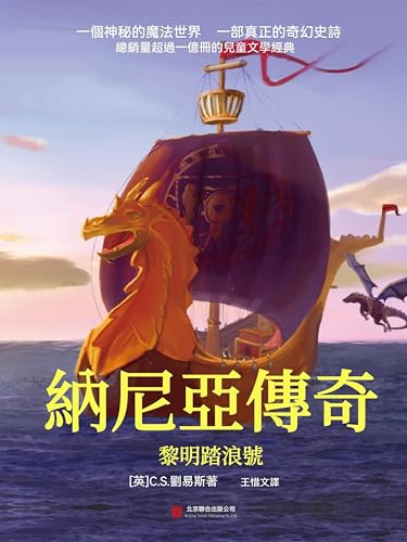 納尼亞傳奇：黎明踏浪號: 繁體中文版 (Chinese Edition)