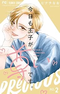 今日も王子が尊いです。（２） (フラワーコミックス)