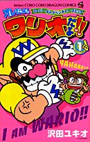 オレだよ ワリオだよ 1 てんとう虫コミックス 沢田 ユキオ 任天堂 本 通販 Amazon