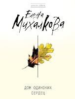 Dom odinokih serdec (Russian Edition) 5699264485 Book Cover