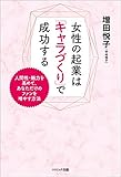女性の起業は「キャラづくり」で成功する