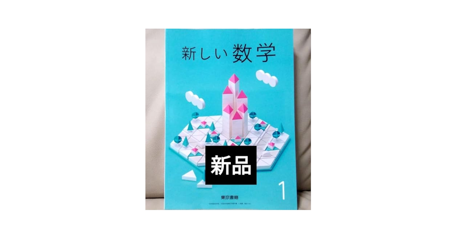 令和6年版　新しい数学　教師用指導書　中1 中2 新しい数学(中学校) | 教師用指導書／デジタル教科書・教材
