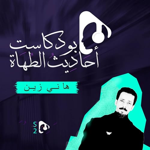 Page de couverture de تشويقة الموسم الثاني