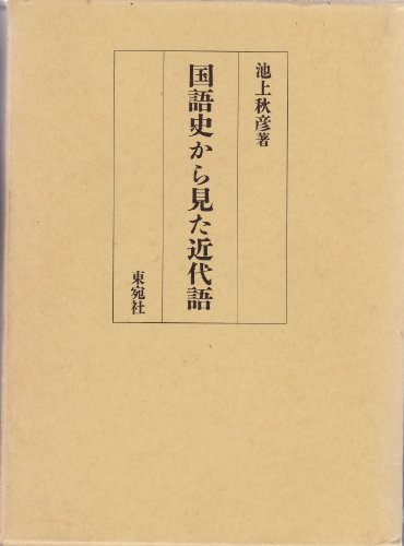 国語史から見た近代語 | 池上秋彦 |本 | 通販 | Amazon