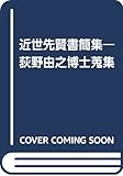 荻野由之博士蒐集 近世先賢書簡集