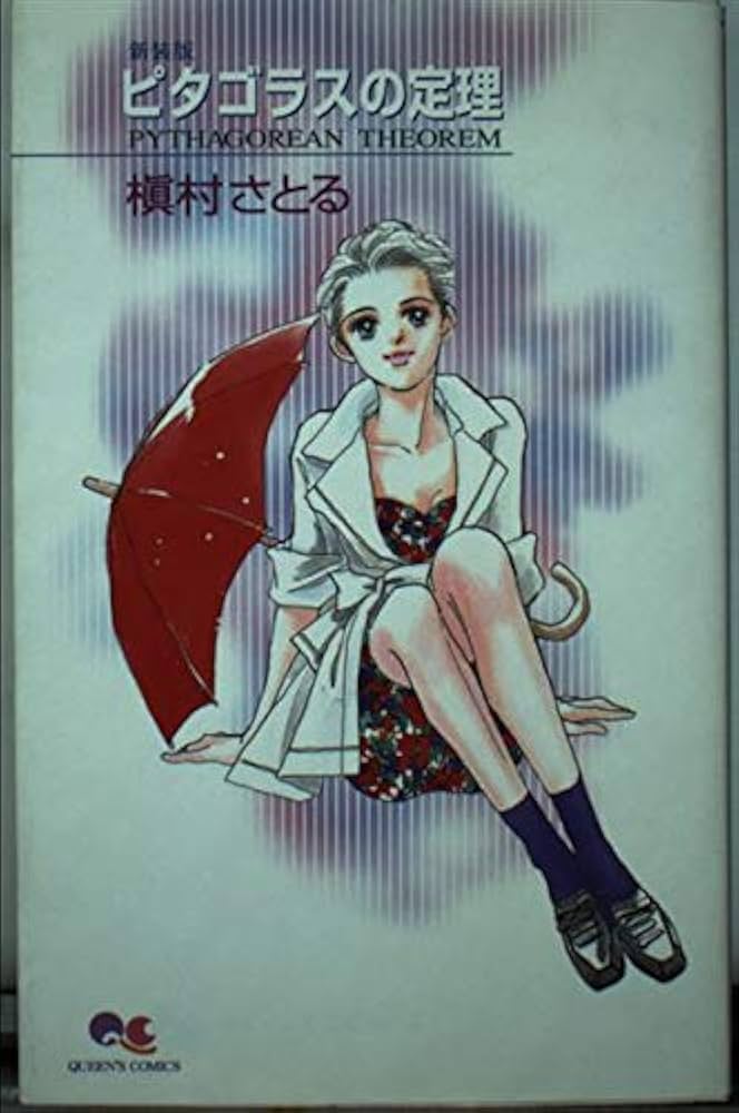 槇村さとる　華の名前　コクーン荘1x1 ピタゴラスの定理 コクーン荘1×1 1／槇村さとる | 集英社 ― SHUEISHA ―