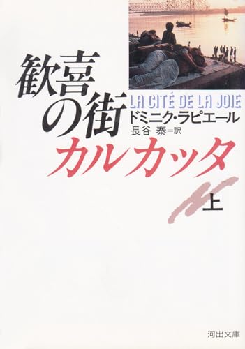歓喜の街カルカッタ 上 (河出文庫 ラ 1-1)