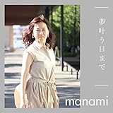 夢叶う日まで 歌詞