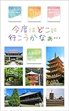 Where should I go next time Kinki Temple Edition: Travel guides found in photos (Japanese Edition)
