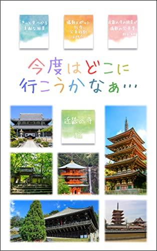 Where should I go next time Kinki Temple Edition: Travel guides found in photos (Japanese Edition)
