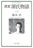 窯変源氏物語 2 若紫・末摘花・紅葉賀 (中公文庫)