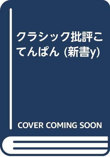 クラシック批評こてんぱん (新書y 36)