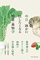 今日誰かに話したくなる野菜・果物学