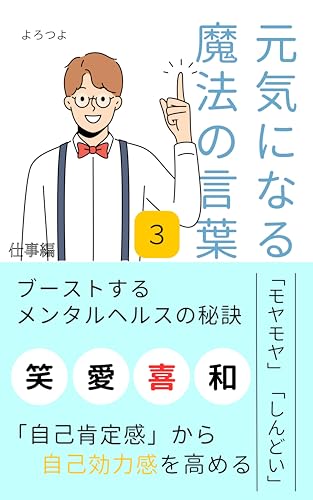 元気になる魔法の言葉3