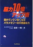 脳力10倍アップ術