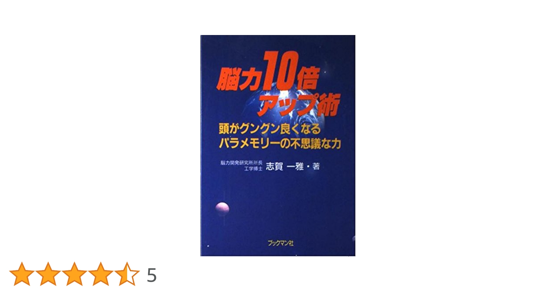 脳力10倍アップ術: 頭がグングン良くなるパラメモリ-の不思議な力