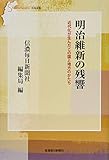 明治維新の残響 近代化が生んだこの国と地方のかたち (信毎選書)