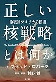 正しい核戦略とは何か