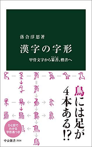 漢字の字形　甲骨文字から篆書、楷書へ (中公新書)