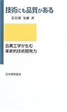 技術にも品質がある―品質工学が生む革新的技術開発力 技術にも品質がある―品質工学が生む革新的技術開発力
