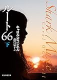ルート66〈下〉