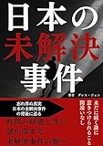 日本の未解決事件: 闇に消えた真実、謎の事件の真相に迫る 事件考察解明シリーズ