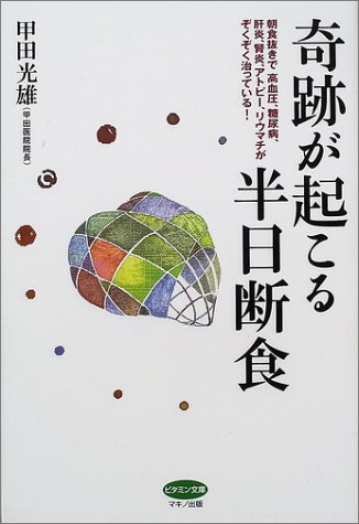 楽天 無料電子書籍 奇跡が起こる半日断食―朝食抜きで、高血圧、糖尿病、肝炎、腎炎、アト バイ