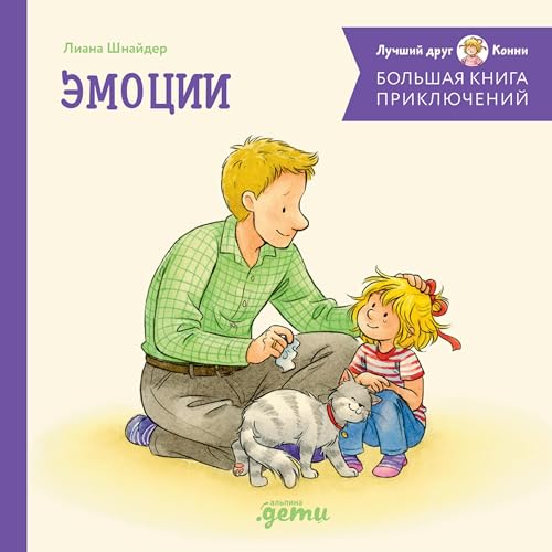 Diseño de la portada del título Большая книга приключений Конни