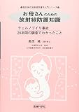 お母さんのための放射線防護知識 チェルノブイリ事故20年間の調査でわかったこと (高田純の放射線防護学入門シリーズ)