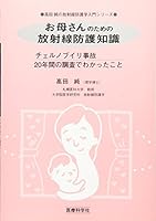 Okaasan no tameno hoÌ„shasen boÌ„go chishiki : Chierunobuiri jiko 20nenkan no choÌ„sa de wakatta koto 4860033671 Book Cover