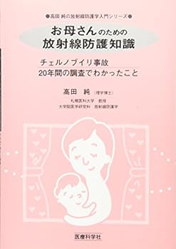 Okaasan no tameno hoÌ„shasen boÌ„go chishiki : Chierunobuiri jiko 20nenkan no choÌ„sa de wakatta koto