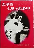 太宰治七里ケ浜心中 (1981年)