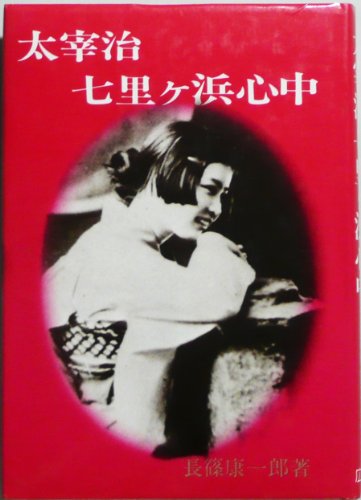 太宰治七里ケ浜心中』｜感想・レビュー - 読書メーター