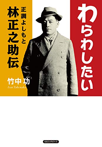 わらわしたい 正調よしもと林正之助伝 (KKロングセラーズ) わらわしたい 正調よしもと林正之助伝 (KKロングセラーズ)