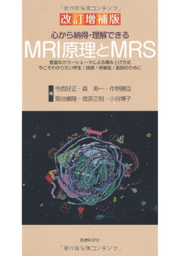 無料電子書籍アプリ 心から納得・理解できるMRI原理とMRS バイ