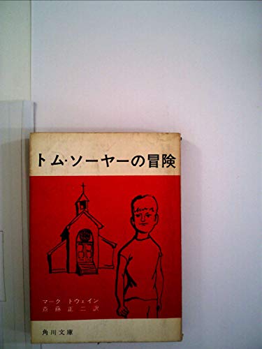 トム・ソーヤーの冒険 (1964年) (角川文庫)