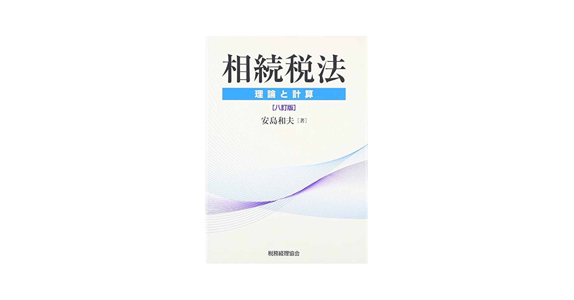 相続税法〔八訂版〕: -理論と計算- | 安島和夫 |本 | 通販 | Amazon