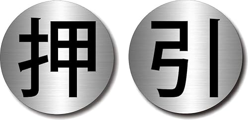 ドアプレート 【 押/引 】 ヘアライン シルバー メタル調 アクリル 丸型 サインプレート おしゃれ スタイリッシュ ドア 扉 表示 日本製