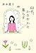 60代、かろやかに暮らす (単行本) 60代、かろやかに暮らす (単行本)