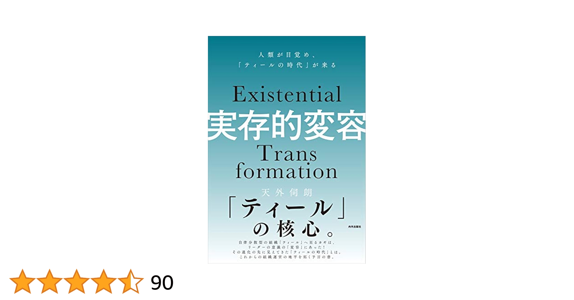 実存的変容 人類が目覚め「ティールの時代」が来る 実存的変容 人類が目覚め「ティールの時代」が来る | 天外伺朗