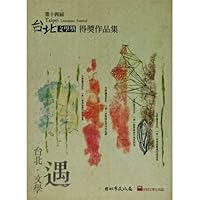 台北文學季第十四屆台北文學獎得獎作品集 9860320772 Book Cover