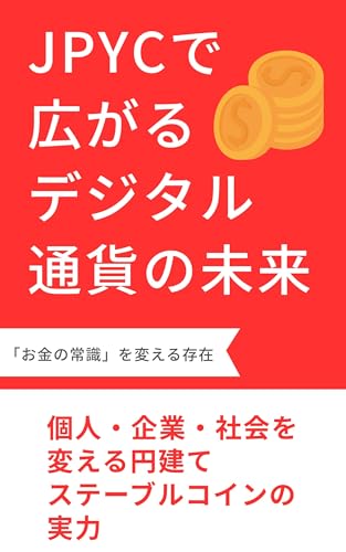 JPYCで広がるデジタル通貨の未来: 個人・企業・社会を変える円建てステーブルコインの実力のサムネイル