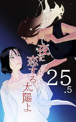 [第25.5話]恋を認めど遠ざかり: 横の話 夜に恋する太陽よ