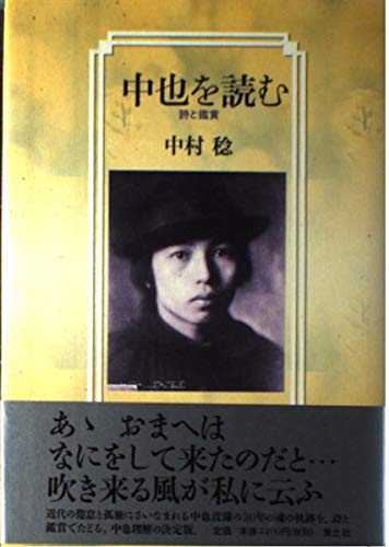 Amazon.co.jp: 中也を読む: 詩と鑑賞 : 中原 中也, 中村 稔: 本