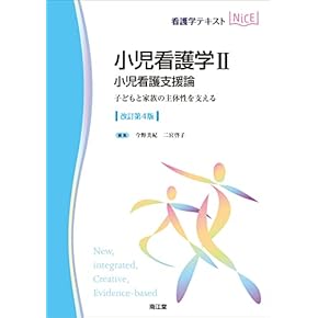 Amazon.co.jp: 小児看護 - 臨床看護学: 本