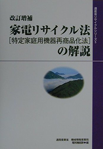 家電リサイクル法(特定家庭用機器再商品化法)の解説 改訂増補 (通産省リサイクルシリーズ 5) - 経済産業調査会 - 商品画像