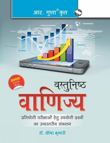 Objective Commerce (Hindi) (Hindi Edition)